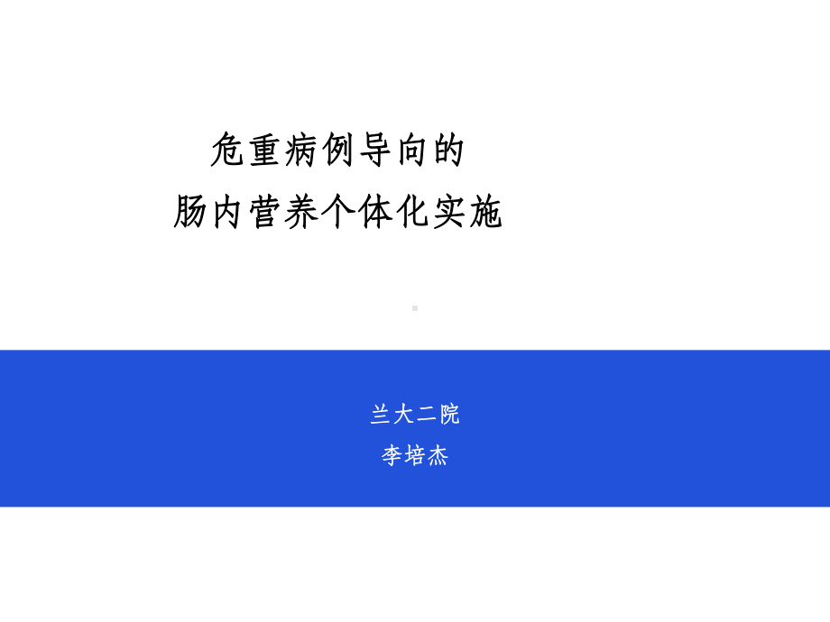 病例导向的肠内营养个体化实施课件.ppt_第1页