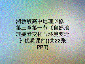 湘教版高中地理必修一第三章第一节《自然地理要素变化与环境变迁》优质课件)(共22张).ppt