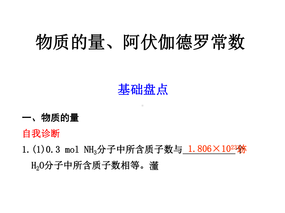 物质的量及阿伏伽德罗常数课件.ppt_第1页