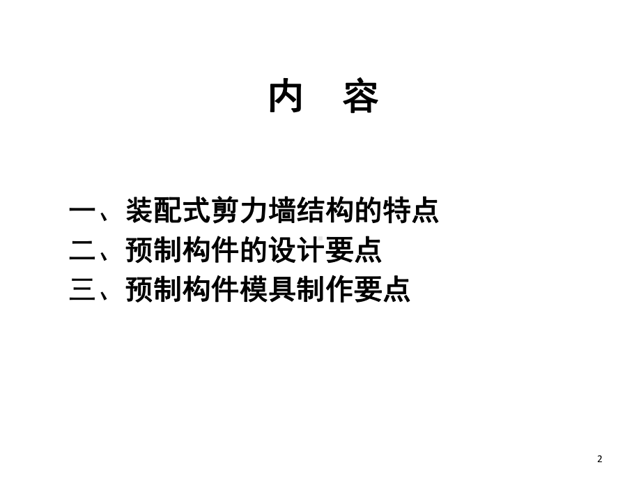 预制构件模具设计及制作课件.ppt_第2页