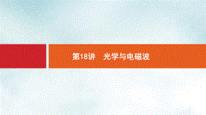 高考物理大二轮复习专题五加试选择专题18光学与电磁波课件.ppt