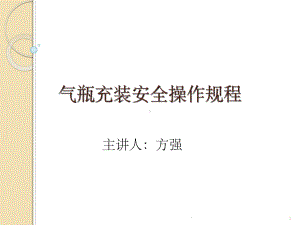 气瓶充装安全操作规程-课件.ppt