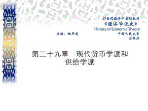 第二十九章现代货币学派和供给学派总结课件.ppt