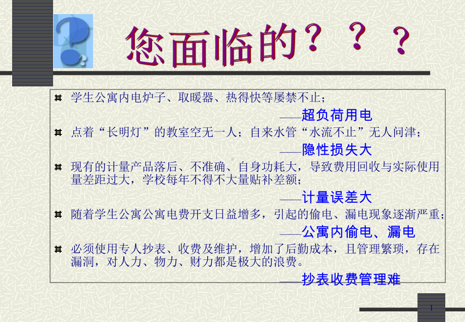 高校水电现代化管理解决方案(-16张)课件.ppt_第2页