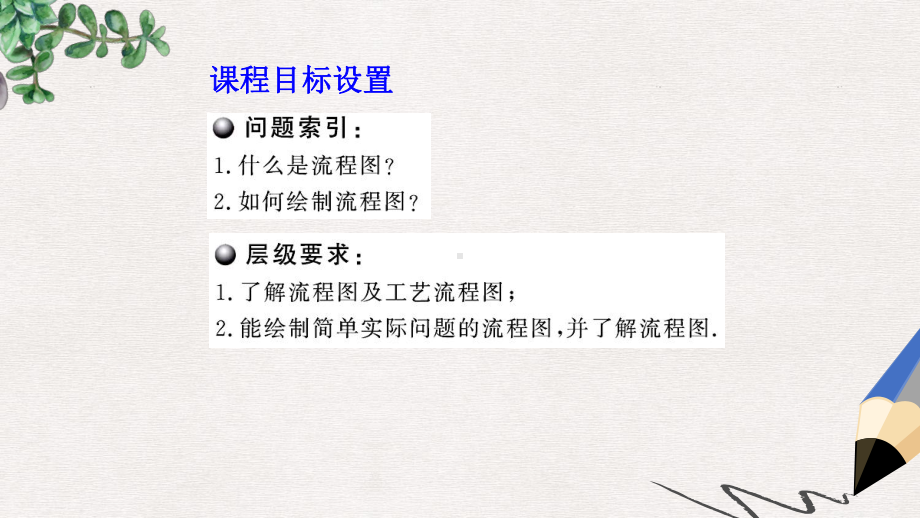 高中数学北师大版选修1-2第二章《流程图》课件.ppt_第2页