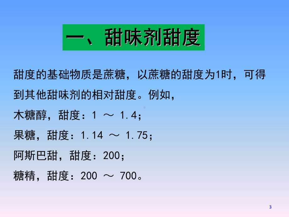 甜味剂及其生产工艺课件(-47张).ppt_第3页