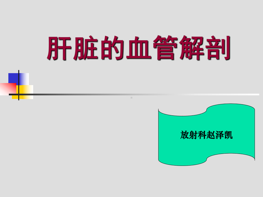 肝血管解剖课件.ppt_第1页