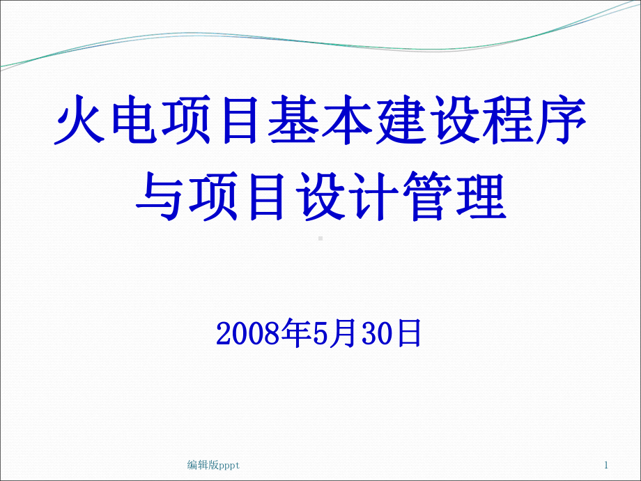 火电厂基本建设程序介绍课件.ppt_第1页