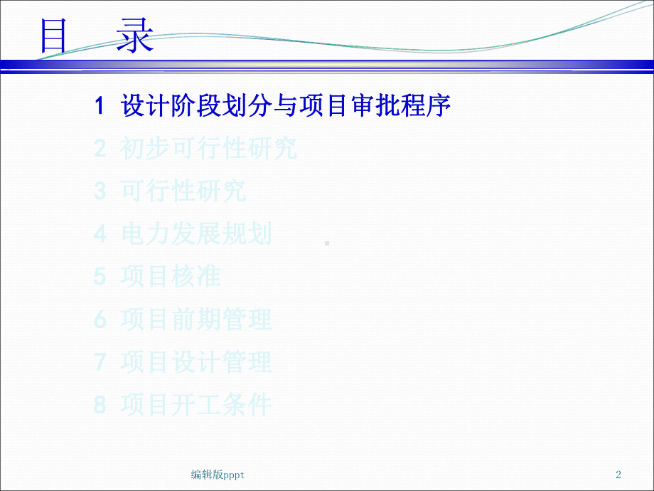 火电厂基本建设程序介绍课件.ppt_第2页