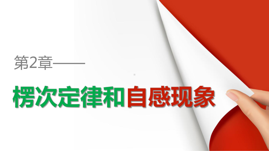 高中物理鲁科版选修3-2课件：第2章-楞次定律和自感现象-习题课-楞次定律的应用.pptx_第1页