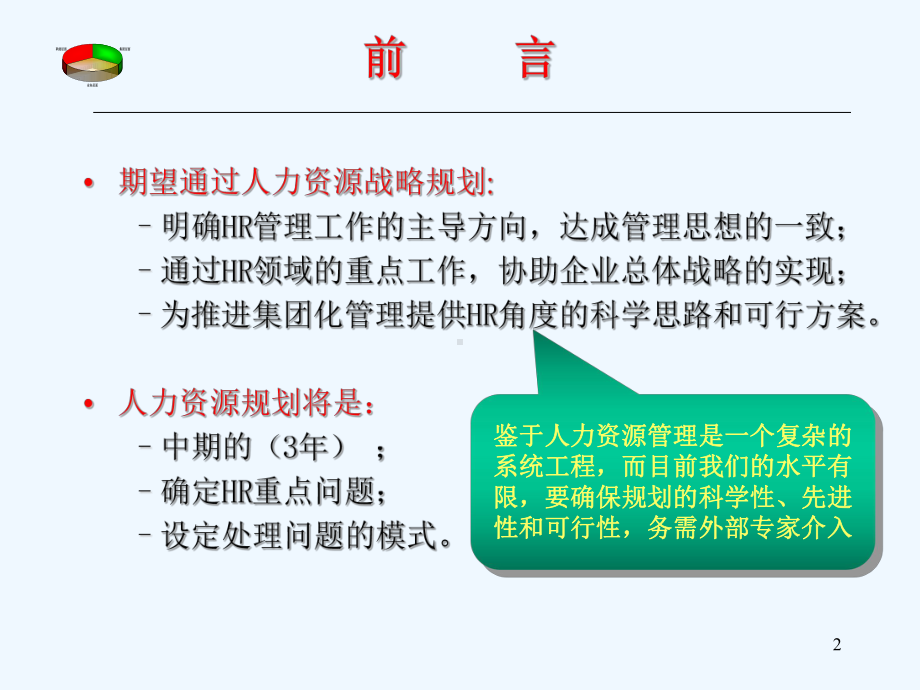 集团人力资源战略规划案例课件.ppt_第2页