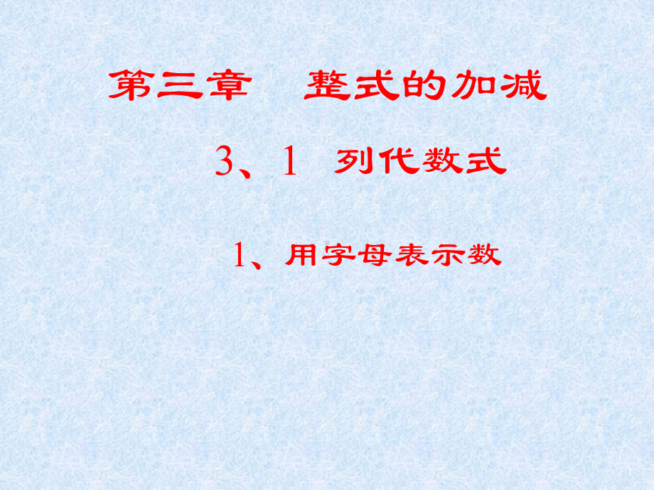 用字母表示数-公开课一等奖课件.ppt_第1页