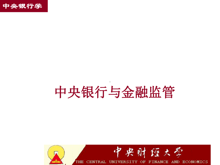 金融监管[曾令华课件.ppt_第1页