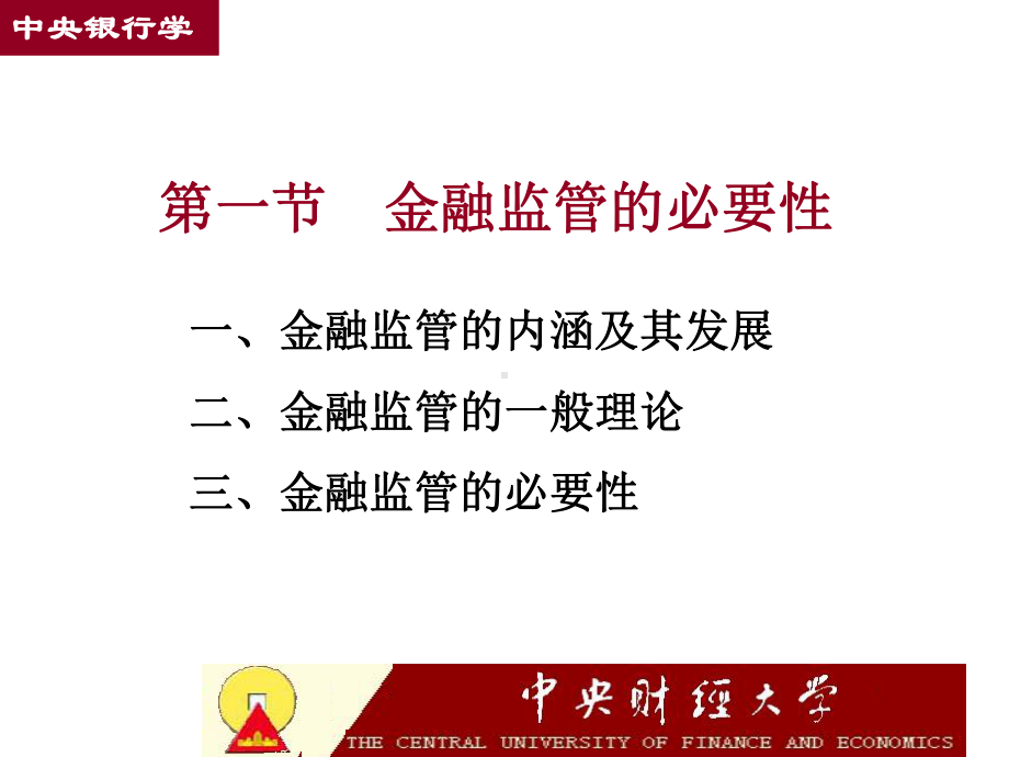 金融监管[曾令华课件.ppt_第2页