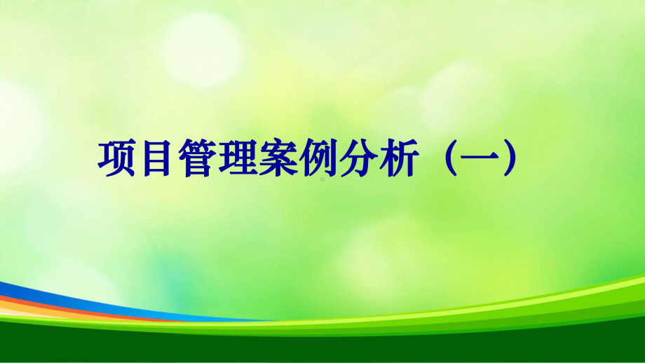 项目管理案例分析(-33张)课件.ppt_第1页