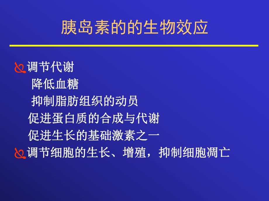 胰岛素与糖尿病课件.ppt_第3页