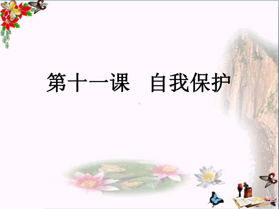 自我保护优秀课件11-教科版.ppt_第1页