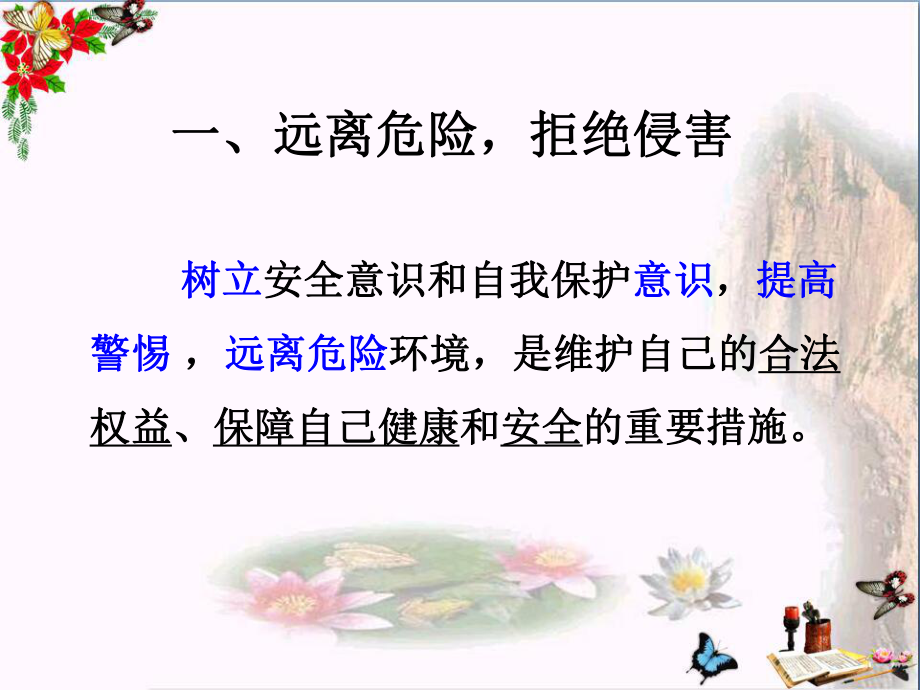 自我保护优秀课件11-教科版.ppt_第3页