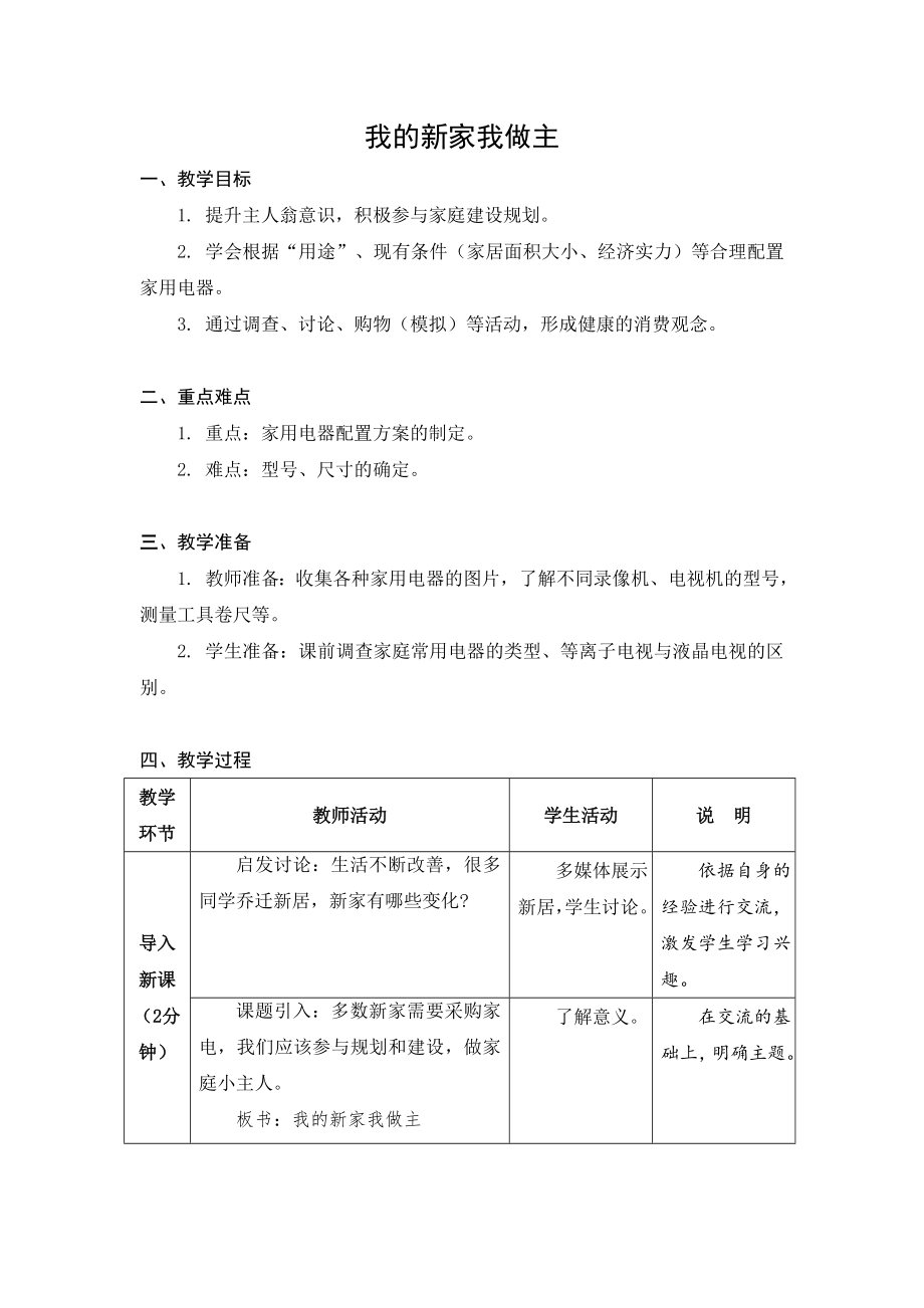 武进区苏科版五年级上册劳动《01我的新家我做主》教案（定稿）.docx_第1页