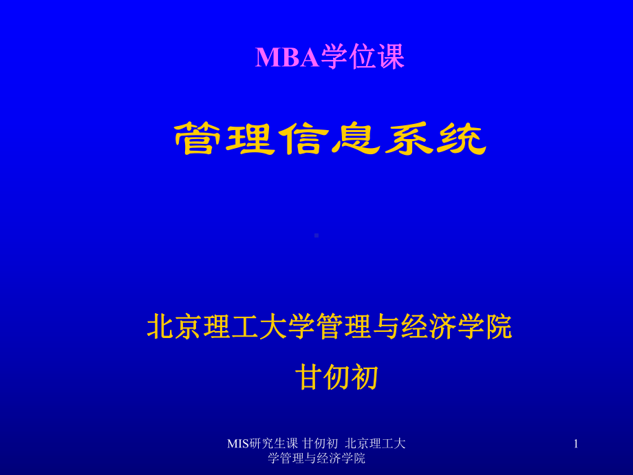 管理信息系统基础知识讲解(-64张)课件.ppt_第1页