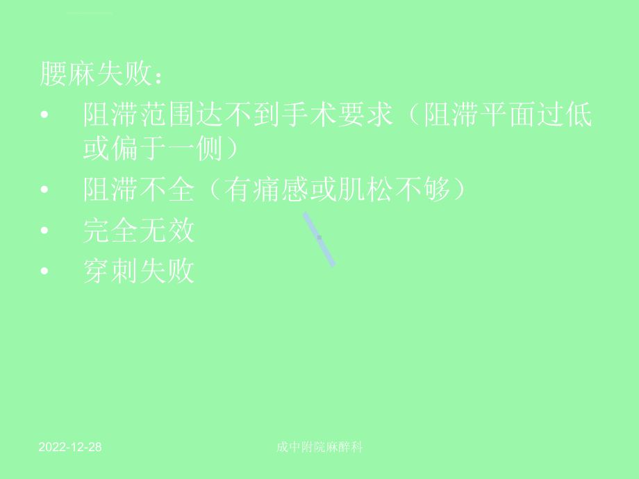 腰麻失败的原因分课件.ppt_第2页