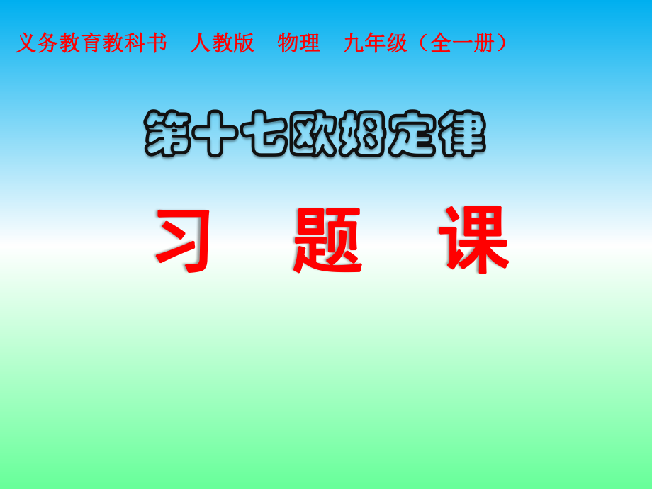 第十七章-第17章-欧姆定律习题课(30张)课件.ppt_第1页