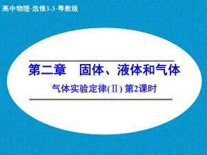 粤教版高中物理选修3-3课件-气体实验定律Ⅱ课件2.ppt