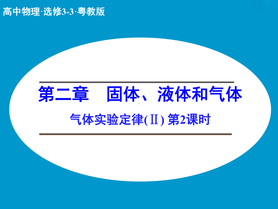 粤教版高中物理选修3-3课件-气体实验定律Ⅱ课件2.ppt_第1页