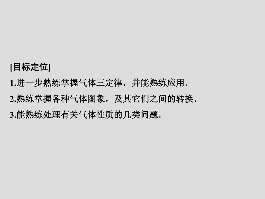 粤教版高中物理选修3-3课件-气体实验定律Ⅱ课件2.ppt_第2页