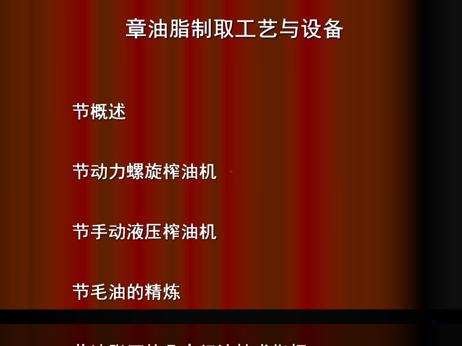 油脂制取工艺与设备培训知识(-65张)课件.ppt_第1页