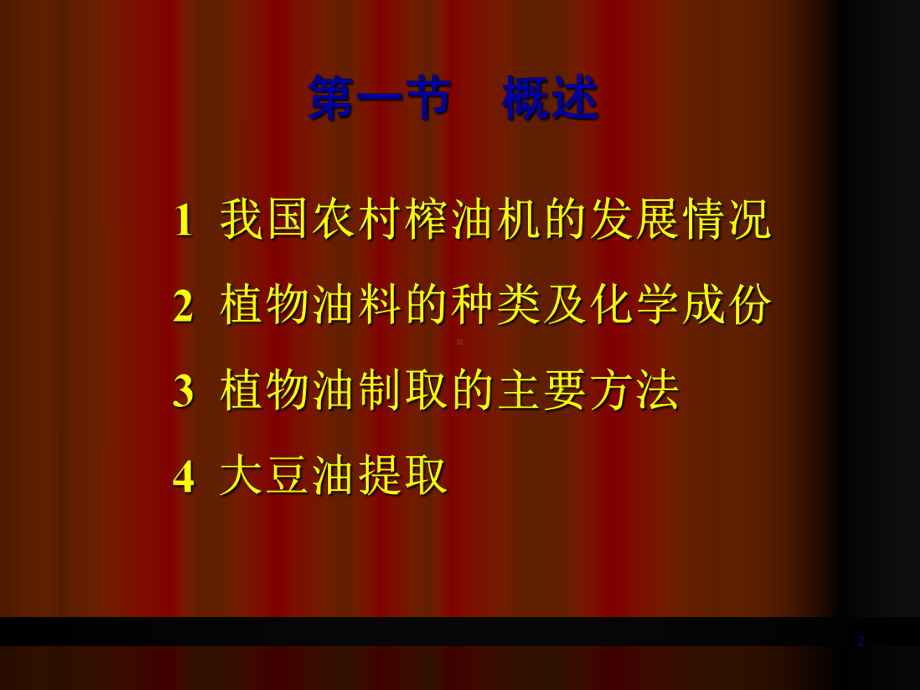 油脂制取工艺与设备培训知识(-65张)课件.ppt_第2页