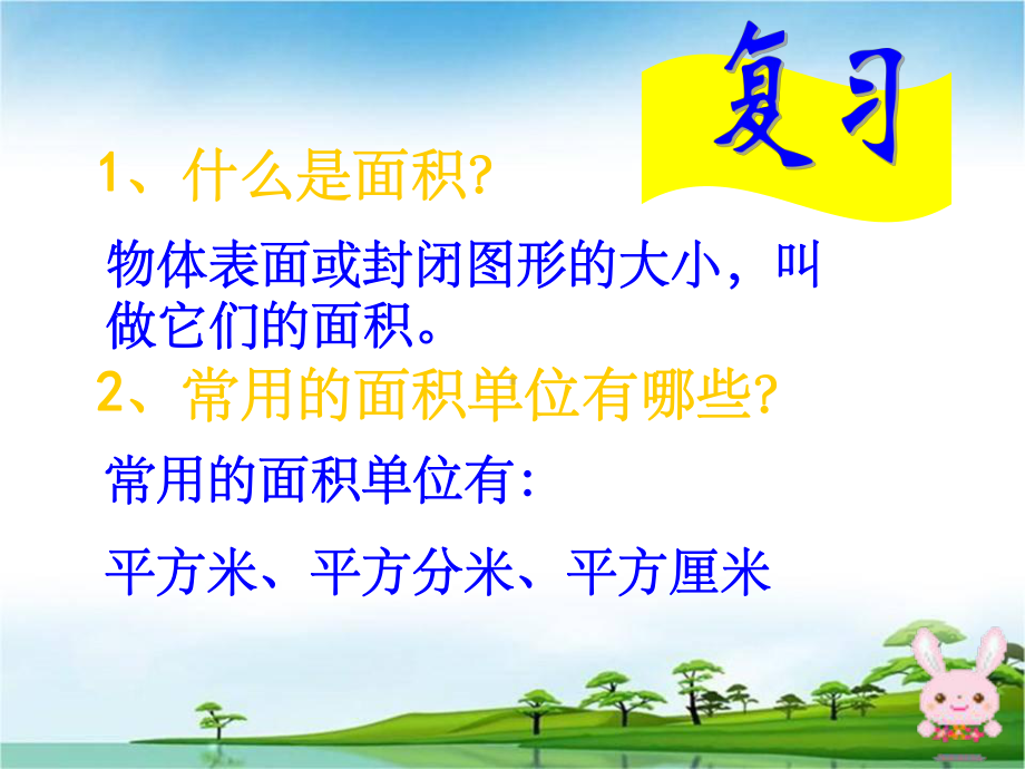 长方形和正方形面积计算课件附教案.ppt_第2页