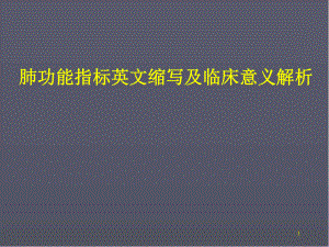 肺功能指标英文缩写及临床意义解析医学课件.ppt