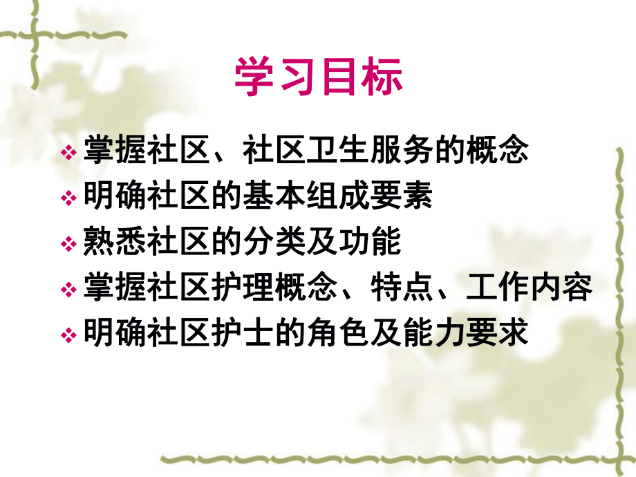 社区卫生服务与社区护理课件.ppt_第2页