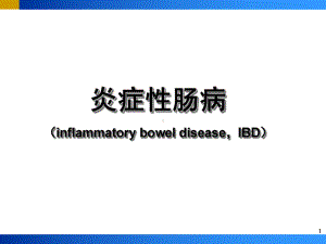 炎症性肠病(IBD)课件.ppt