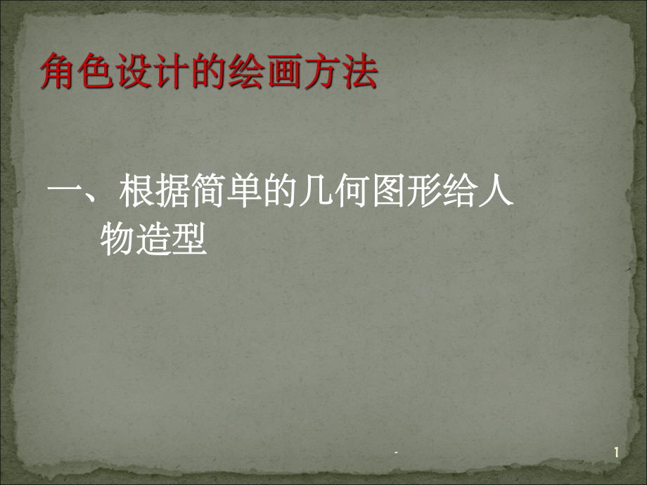 经典的动画角色设计课件.ppt_第1页