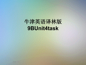 牛津英语译林版9BUnit4task课件.ppt--（课件中不含音视频）