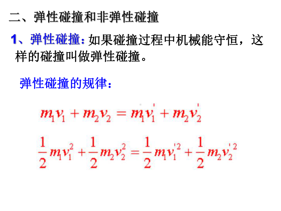 碰撞(上课用)课件.ppt_第3页