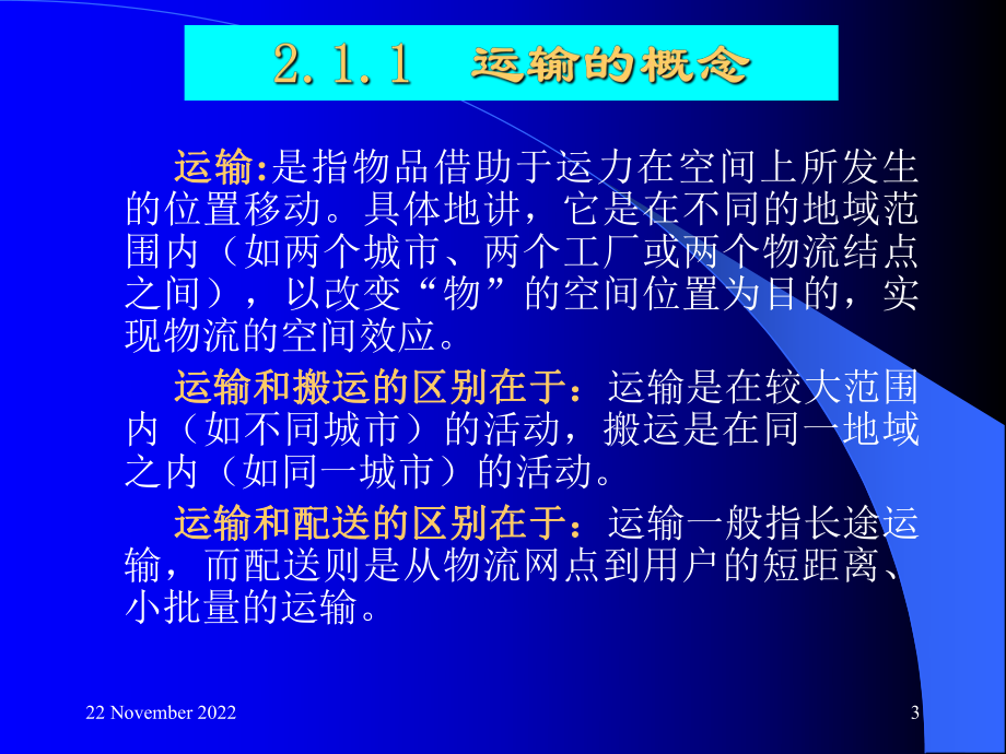 现代物流的构成要素-课件.ppt_第3页