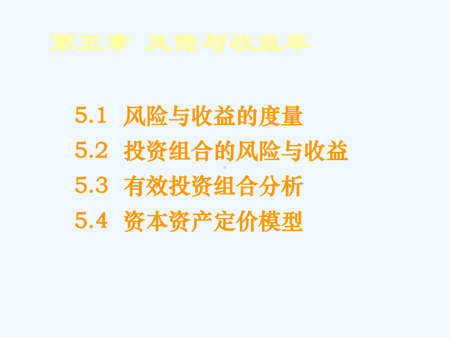 风险与收益率讲义课件.ppt_第1页