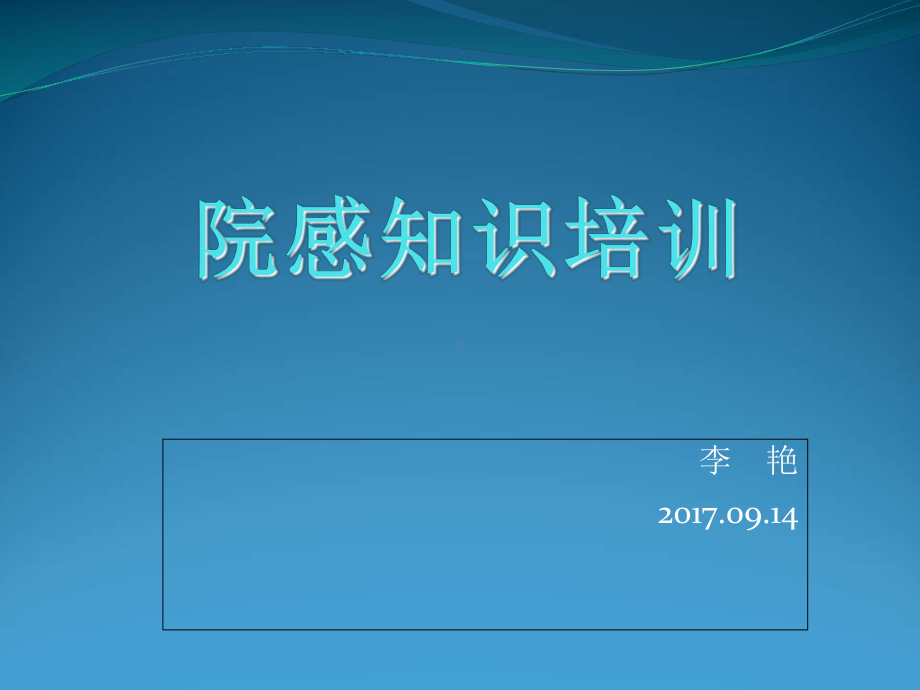 院感知识培训教材(课件).ppt_第1页