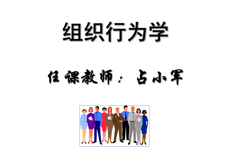 组织行为学1-OB导论课件.ppt_第1页