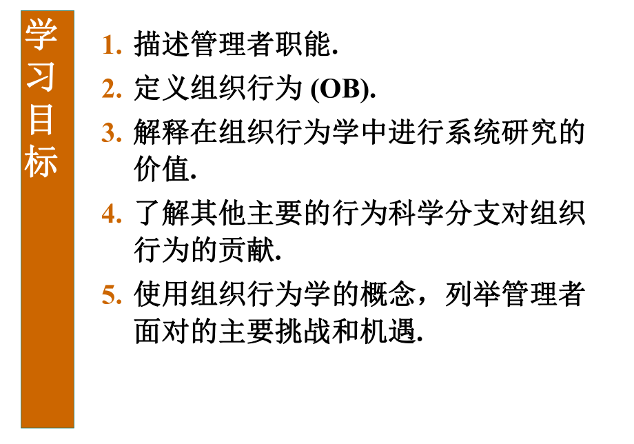 组织行为学1-OB导论课件.ppt_第3页