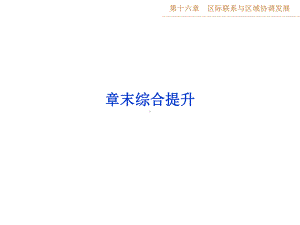 高考地理第一轮复习课件：第十六章章末综合提升.ppt