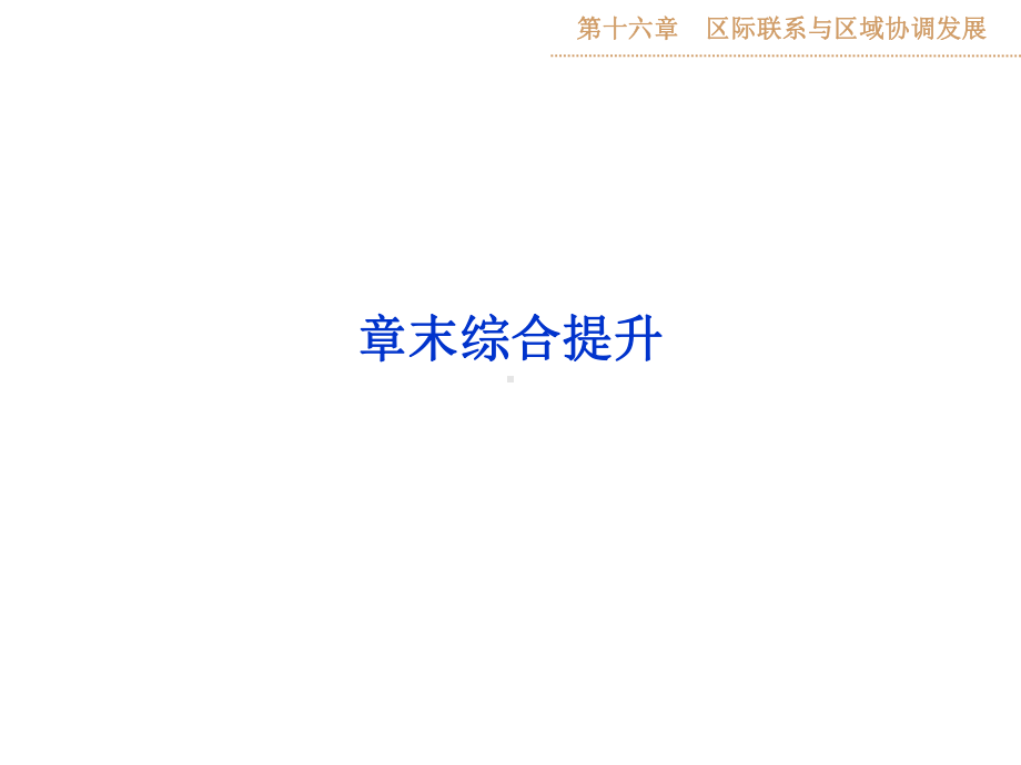 高考地理第一轮复习课件：第十六章章末综合提升.ppt_第1页