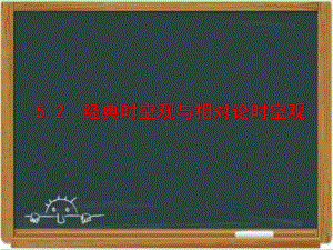 粤教版高中物理必修二《经典时空观与相对论时空观》课件1-新版.ppt