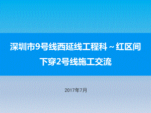 深圳地铁9号线西延线科红盾构下穿2号线施工交流课件.ppt