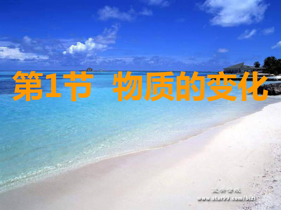 物质的变化课件.ppt_第1页