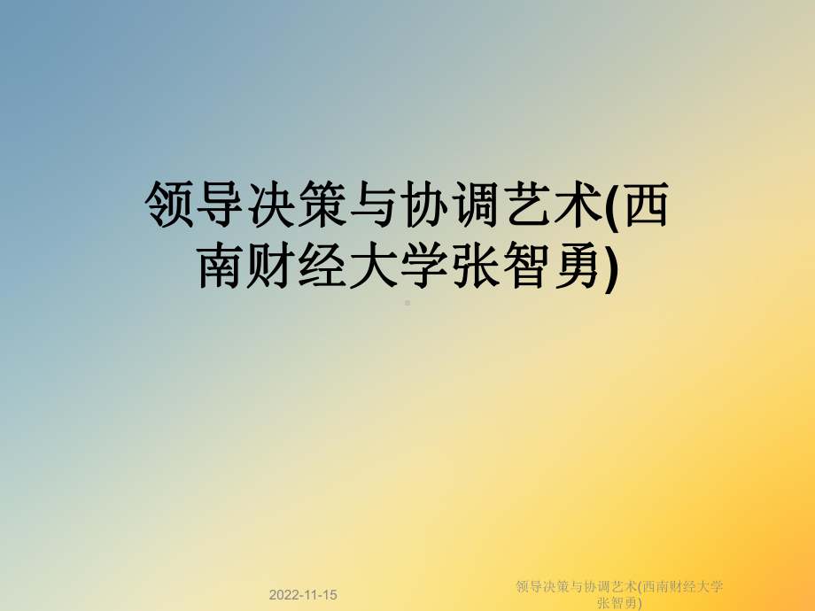 领导决策与协调艺术课件.ppt_第1页