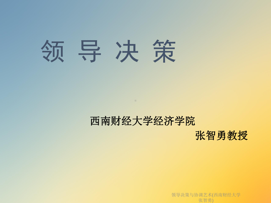 领导决策与协调艺术课件.ppt_第2页